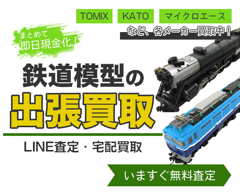 鉄道模型まとめて出張買取　査定依頼はこちら
