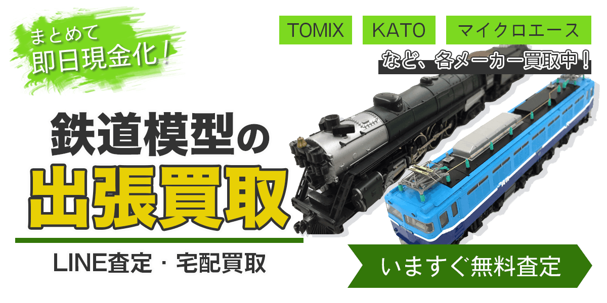 鉄道模型まとめて出張買取　査定依頼はこちら