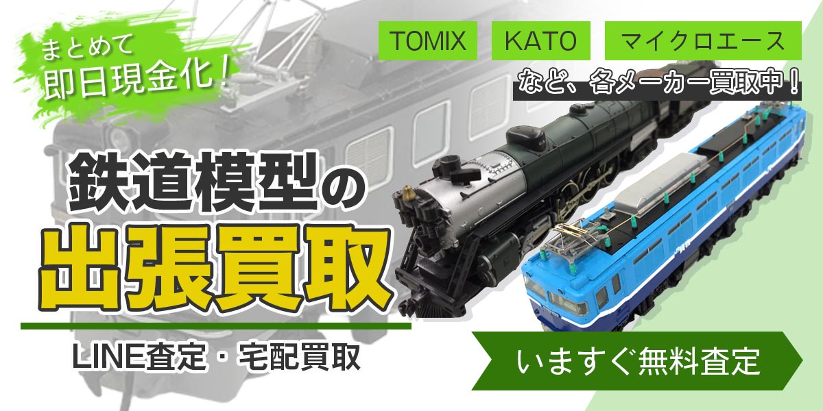 鉄道模型まとめて出張買取　査定依頼はこちら